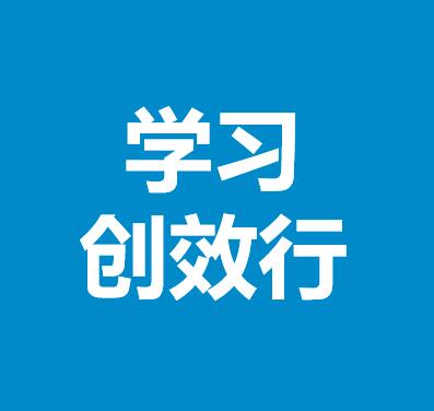 學(xué)習(xí)創(chuàng)效行活動及運作計劃